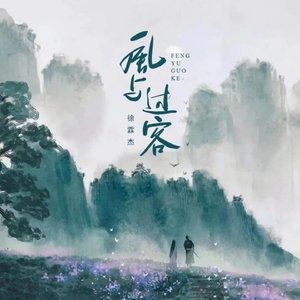 风与过客
