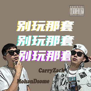 别玩那套（PROD BY XVIBE）