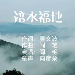 阎艳《涪水福地》