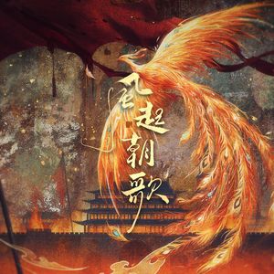 冰惑（《封神第一部》妲己同人印象曲）