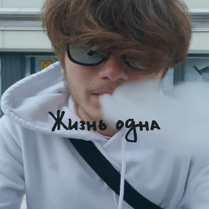 Жизнь одна