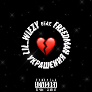 УКРАШЕНИЯ (feat. Freedman)