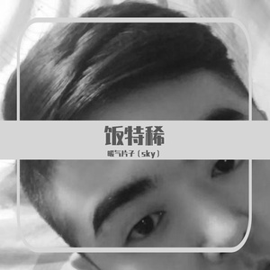 一个人的以后 暖气片子（sky） 伴奏