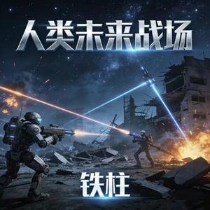 人类未来战场