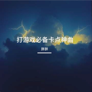 打游戏必备卡点神曲