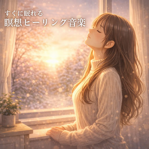 優しいギターでストレス解消 今すぐ眠れる睡眠音楽 1/fゆらぎで睡眠導入