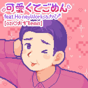 可愛くてごめん (feat. HoneyWorks & かぴ) [ozi♡おぢ Remix]