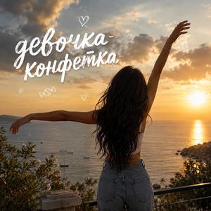 Девочка-конфетка