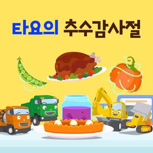 추수감사절 무지개 파티
