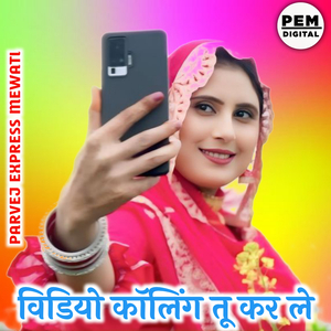 विडियो कॉलिंग तू कर ले