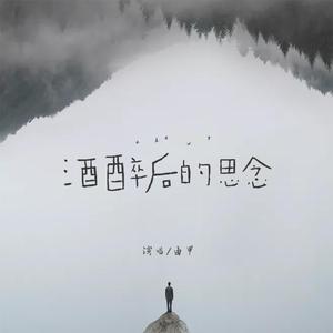 酒醉后的思念 (伴奏)