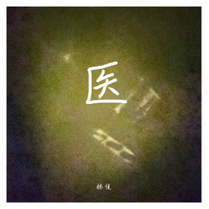 医