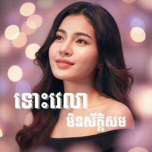 ទោះវេលាមិនស័ក្ដិសម