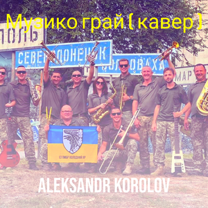 Музико грай (кавер)