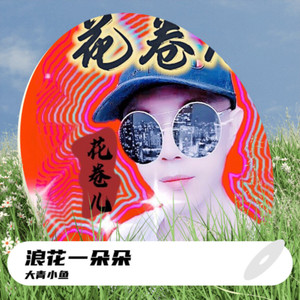 浪花一朵朵 (Demo)