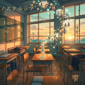 ノスタルジア