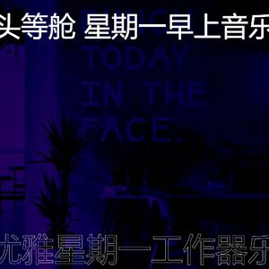 温和星期一梦想