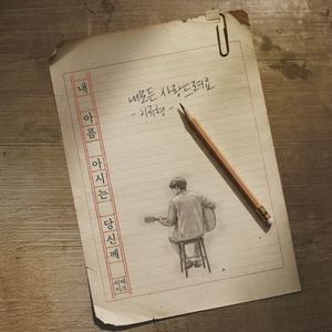 내 아픔 아시는 당신께