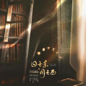 日之东·月之西 和声伴奏