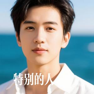 特别的人