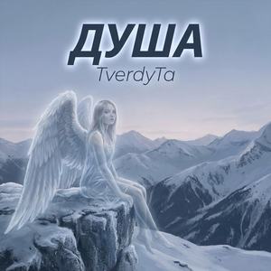 Душа
