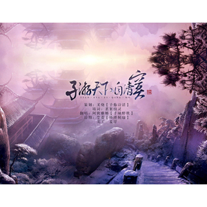 孑游天下自清寞（翻自 Asian Wind）