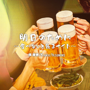 明日のために～食べないと飲まナイト～