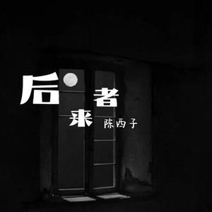 后来者