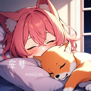 安梦