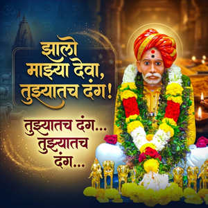 झालो माझ्या देवा, तुझ्यातच दंग! तुझ्यातच दंग... तुझ्यातच दंग...