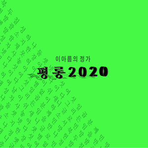 평롱 2020