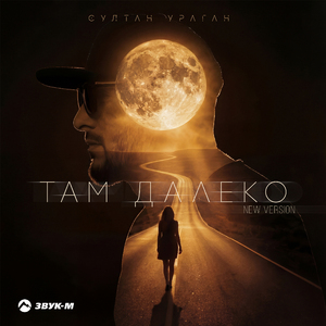 Там далеко (New Version)