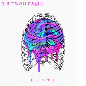 生きてるだけで丸儲け