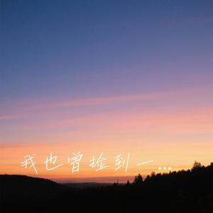 我也曾捡到一束光 (Cover 赵乃吉)