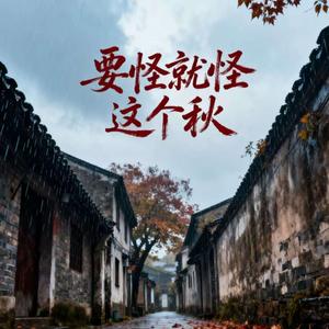 要怪就怪这个秋