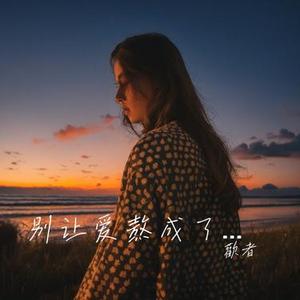 别让爱熬成了折磨