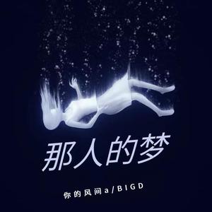 那人的梦想
