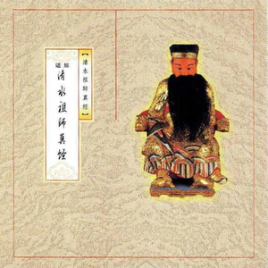 道经-清水祖师真经