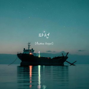 파선 [Broken Vessel]