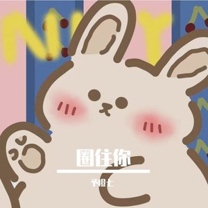 圈住你（超甜版）