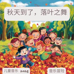 秋天来了 - 树叶之舞 | 儿童音乐 2025