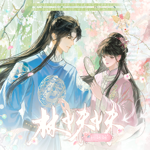 林妹妹