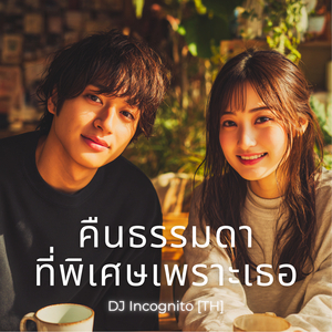 คืนธรรมดาที่พิเศษเพราะเธอ