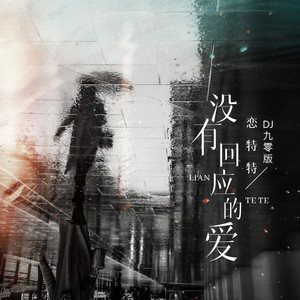 没有回应的爱 (DJ九零版)