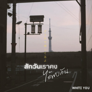 สักวันเราคงได้พบกัน