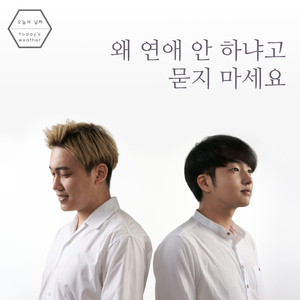 왜 연애 안 하냐고 묻지 마세요