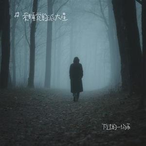 下过的一场雨 (Cover 廖泽蓝)