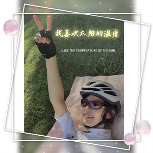 我喜欢太阳的温度 伴奏