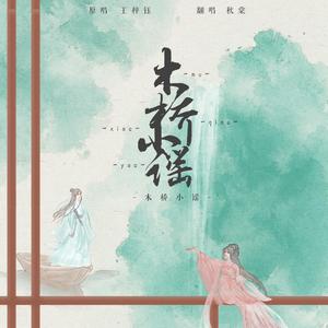 木桥小谣