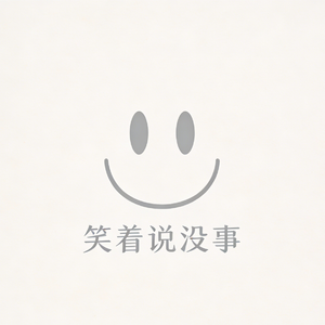 笑着说没事